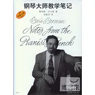 鋼琴大師教學筆記