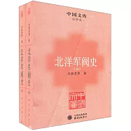 北洋軍閥史(上、下)