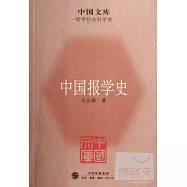 中國報學史