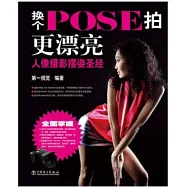 換個POSE拍更漂亮︰人像攝影擺姿聖經