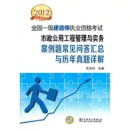 2012執業資格考試 全國一級建造師執業資格考試--市政工程管理與實務：案例題常見問答匯總與歷年真題詳解