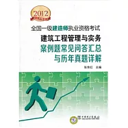 2012執業資格考試 全國一級建造師執業資格考試--建築工程管理與實務：案例題常見問答匯總與歷年真題詳解