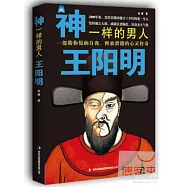 神一樣的男人王陽明