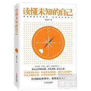 讀懂未知的自己