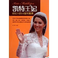 凱特王妃給女人的10堂優雅課