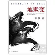 地獄變