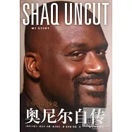 未剪輯的沙克︰奧尼爾自傳