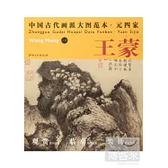 中國古代畫派大圖范本&middot;元四家：王蒙 1