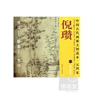 中國古代畫派大圖範本‧元四家︰倪瓚 1