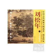 中國古代畫派大圖範本‧南宋四家︰劉松年 1