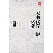 天書代存‧蛻‧火葬