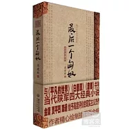 最後一個匈奴·繪圖典藏版