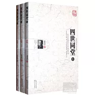四世同堂(全三冊)