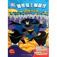 暗夜騎士蝙蝠俠︰詭秘游樂屋