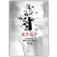 夜半笛聲
