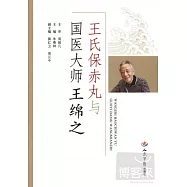 王氏保赤丸與國醫大師王錦之