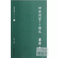 四世同堂 第2部，偷生