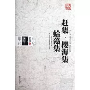 趕集‧櫻海集‧蛤藻集