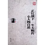 正紅旗下‧牛天賜傳‧小人物自述