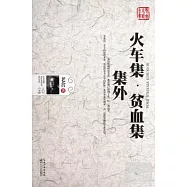 火車集‧貧血集‧集外