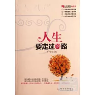 人生要走過的路