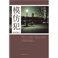 模仿犯 BOOK 2