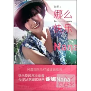 娜麼快樂