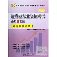 2012證券業從業資格考試最後8套題：證券投資基金