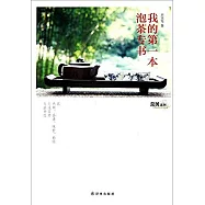 我的第一本泡茶專書
