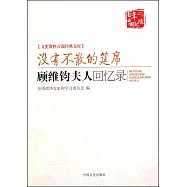 沒有不散的筵席：顧維鈞夫人·回憶錄