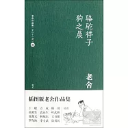 駱駝祥子 狗之晨