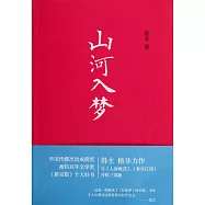 山河入夢