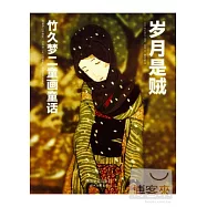 歲月是賊︰竹久夢二童畫童話