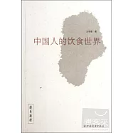 中國人的飲食世界