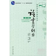 語言學綱要(修訂版)