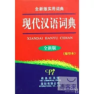 全新版實用詞典-現代漢語詞典(縮印本)