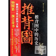 推背圖︰推背圖中的歷史 全新圖文版(BJTJ)