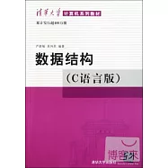 數據結構(C語言版)