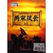 兩宋風雲︰袁騰飛講中國歷史