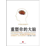 重塑你的大腦