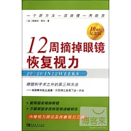12周摘掉眼鏡恢復視力(10周年紀念版)