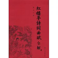 紅樓夢詩詞曲賦全解