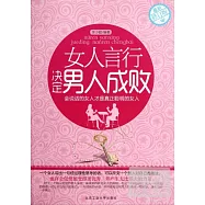 女人言行決定男人成敗(最新修訂版)