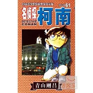 名偵探柯南 61