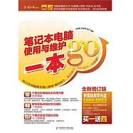 筆記本電腦使用與維護一本go(全新增訂版)