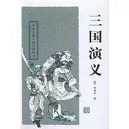 中國古典長篇小說四大名著：三國演義