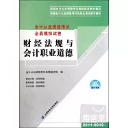廈門市會計從業資格考試全真模擬試卷：財經法規與會計職業道德