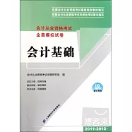 廈門市會計從業資格考試全真模擬試卷：會計基礎