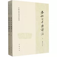中國古典名著譯注叢書：春秋公羊傳譯注(上下冊)