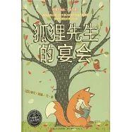 海豚繪本花園系列︰狐狸先生的宴會(精)